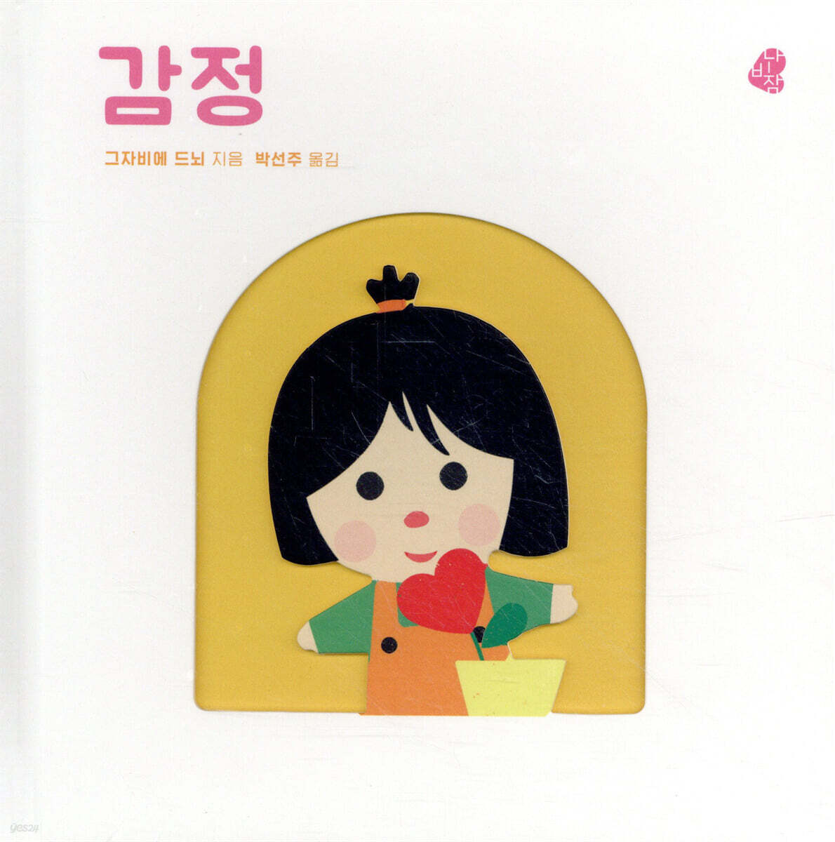 오목오목 감각그림책 감정