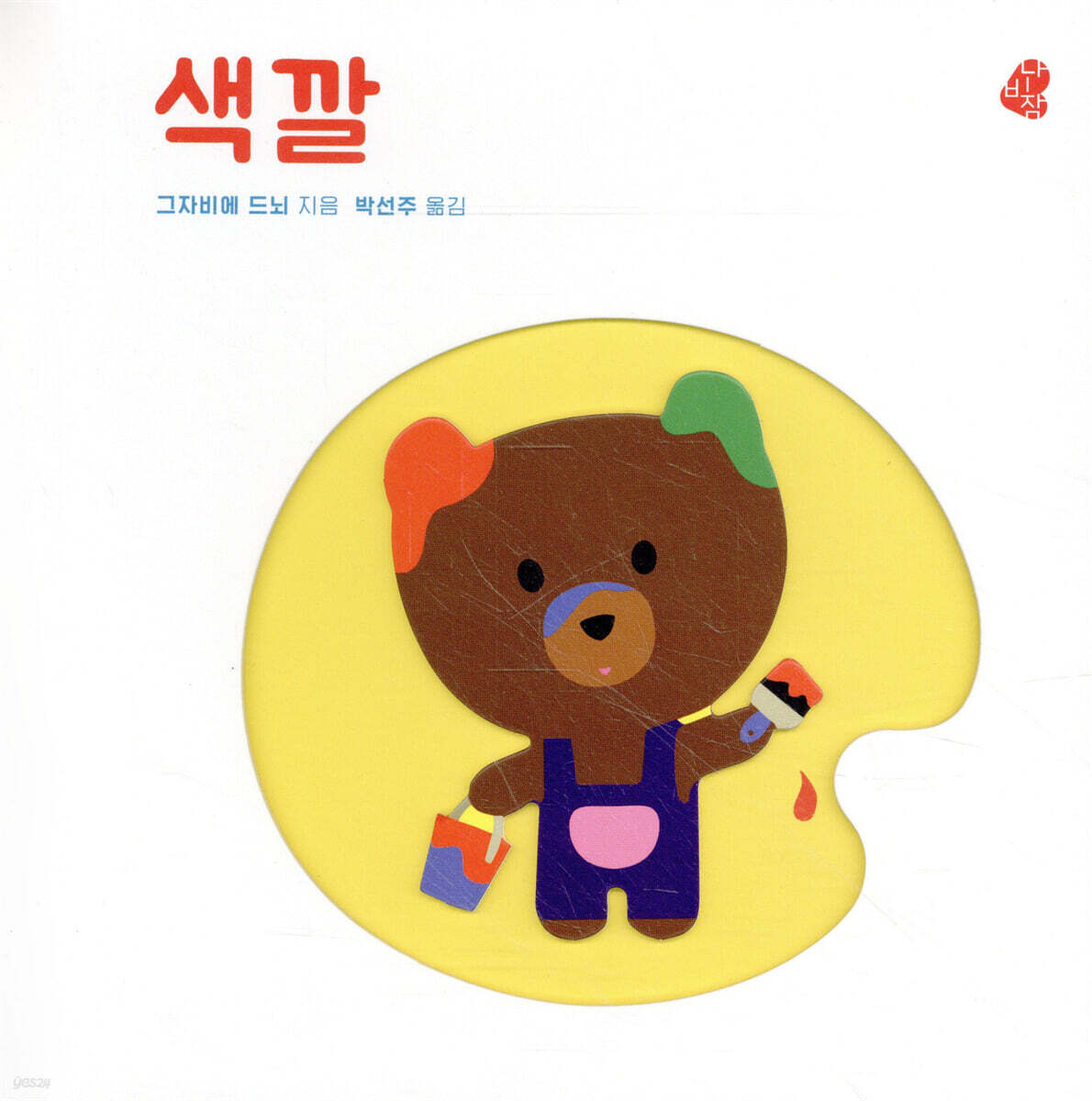 오목오목 감각그림책 색깔