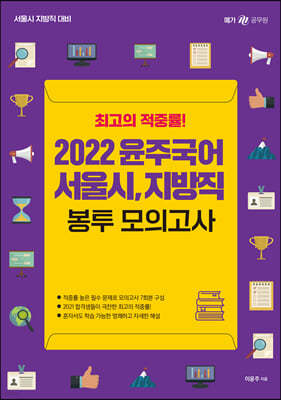 2022 윤주국어 서울시, 지방직 봉투모의고사