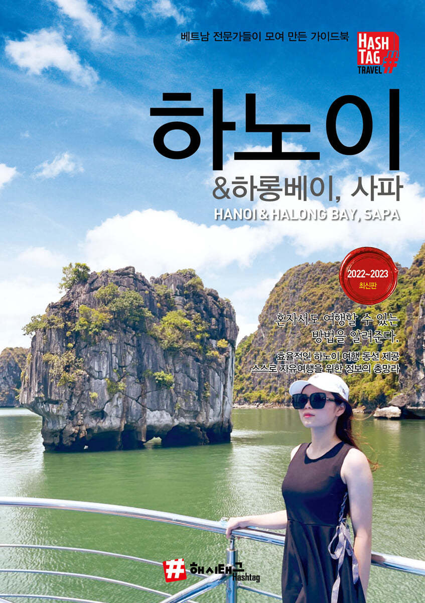 해시태그 하노이 & 하롱베이, 사파