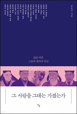 그 사람을 그대는 가졌는가