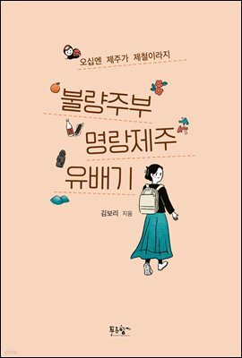 불량주부 명랑제주 유배기
