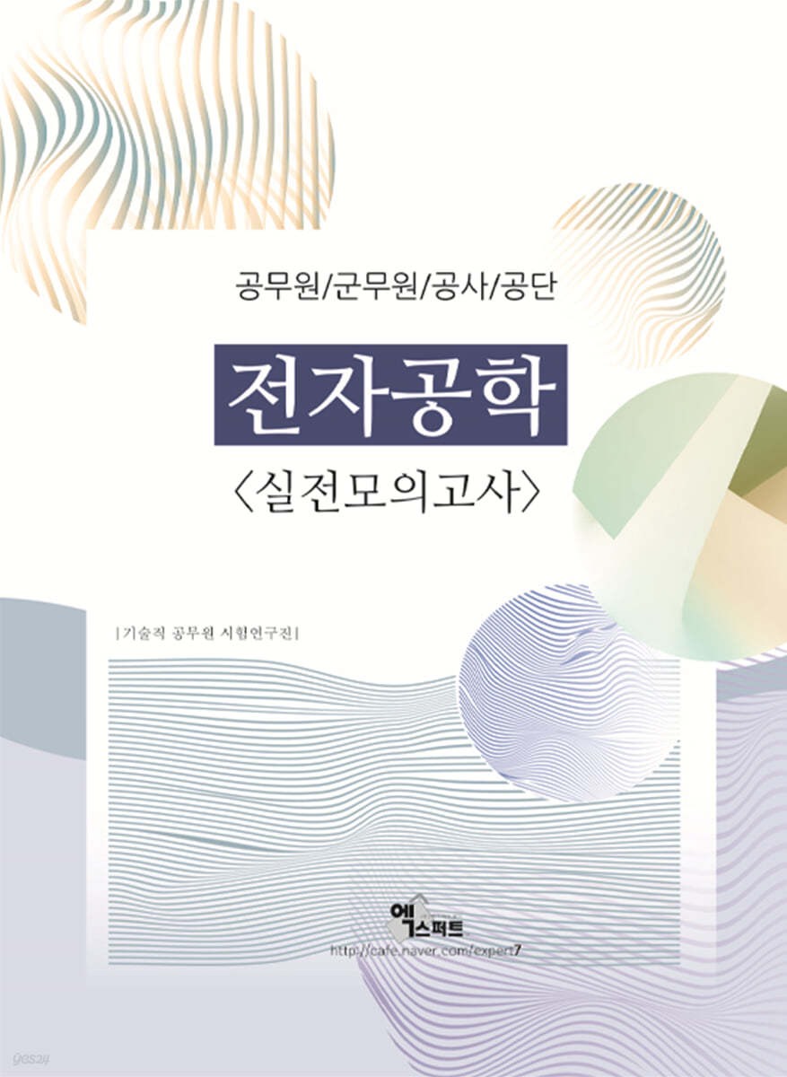 2022 전자공학(공무원/군무원/공사/공단) 실전모의고사