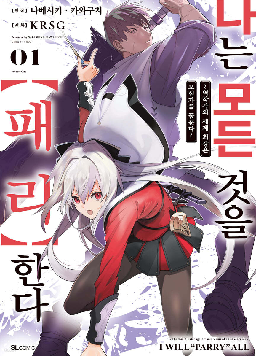 코믹 나는 모든 것을 [패리] 한다 1