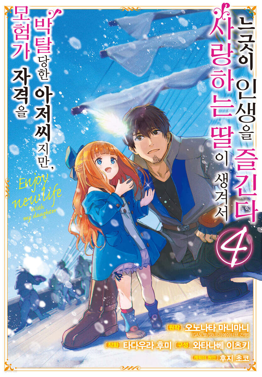 만화 모험가 자격을 박탈당한 아저씨지만, 사랑하는 딸이 생겨서 느긋이 인생을 즐긴다 4