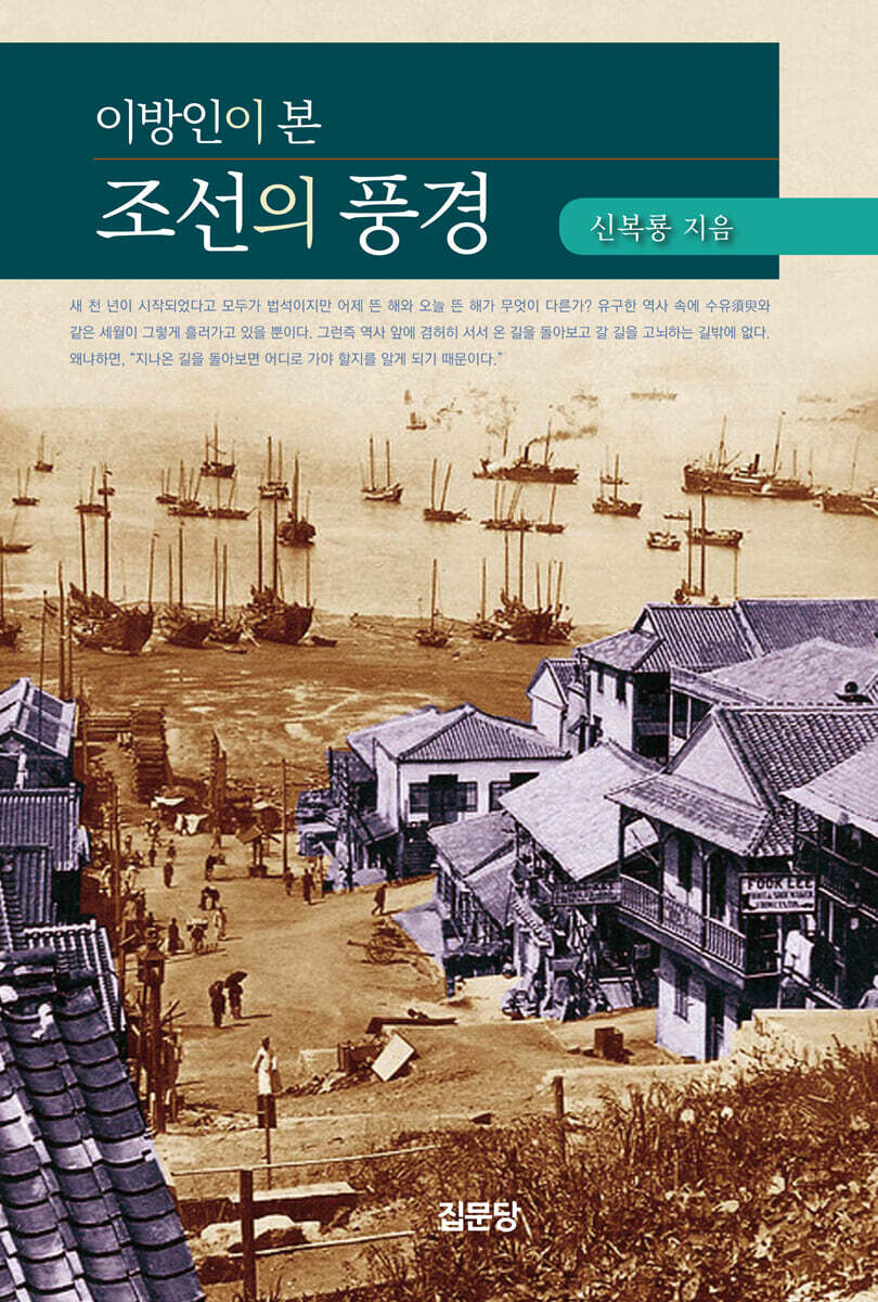 이방인이 본 조선의 풍경
