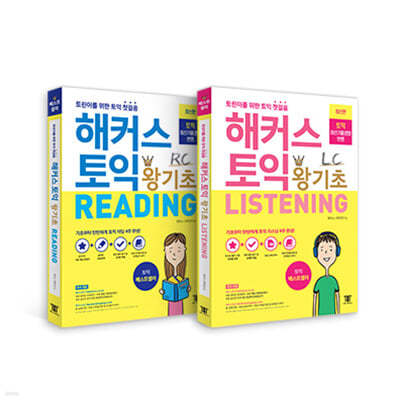 해커스 토익 왕기초 리딩(RC Reading)+리스닝(LC Listening) 세트