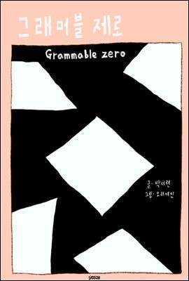 [최근담] 그래머블 제로 Grammable zero