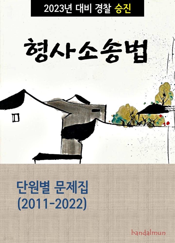 2023년 대비 경찰승진 형사소송법 (단원별 문제집)