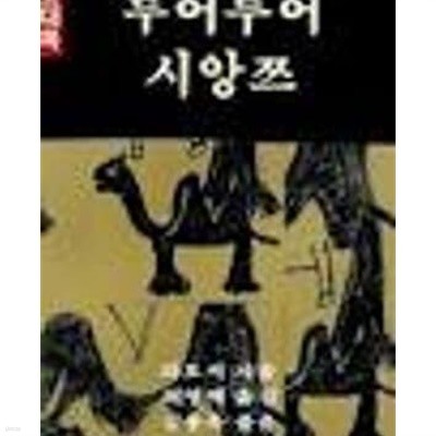 루어투어 시앙쯔 (전2권) (1986 초판)