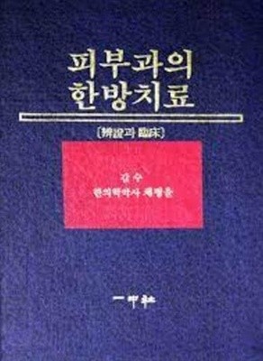 피부과의 한방치료 [변증과 임상]