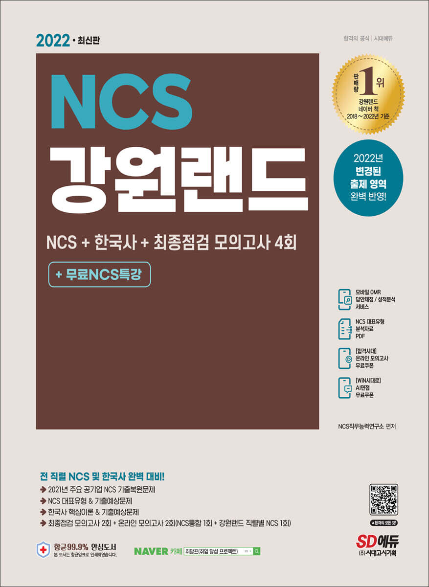 2022 최신판 강원랜드 NCS+한국사+최종점검 모의고사 4회+무료NCS특강 커버 이미지