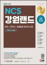 2022 최신판 강원랜드 NCS+한국사+최종점검 모의고사 4회+무료NCS특강