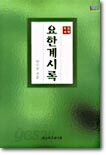 요한계시록