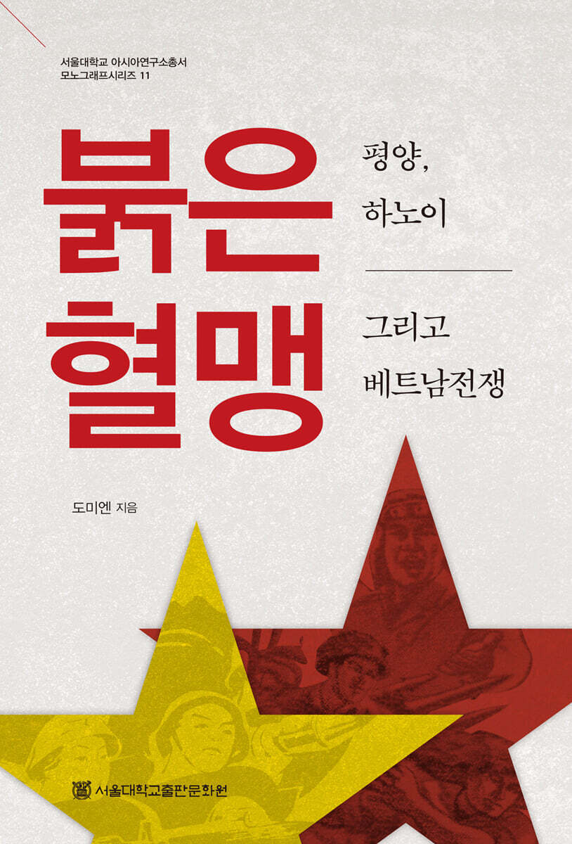 [서울대학교출판문화원]붉은 혈맹. 평양, 하노이 그리고 베트남전쟁