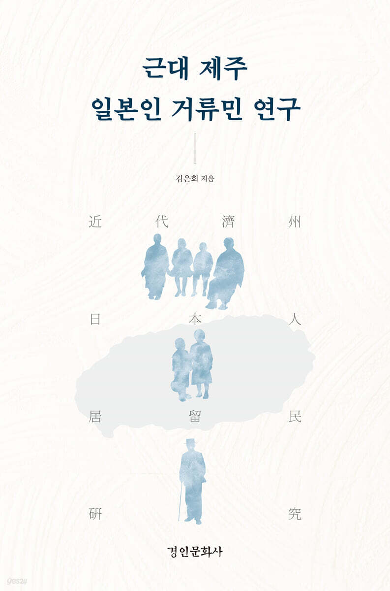 근대 제주 일본인 거류민 연구