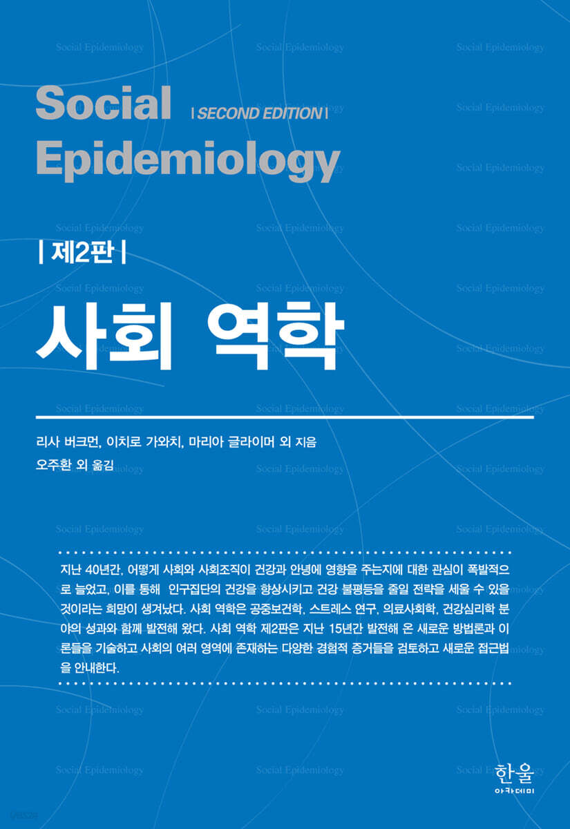 사회 역학