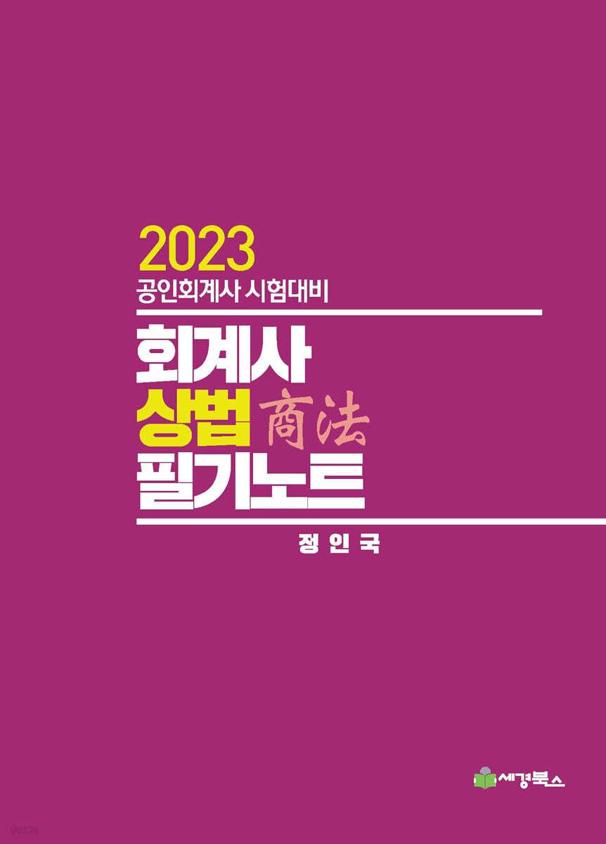 2023 회계사 상법 필기노트