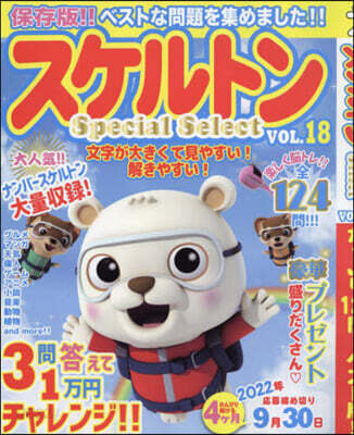 スケルトン Special Select VOL.18