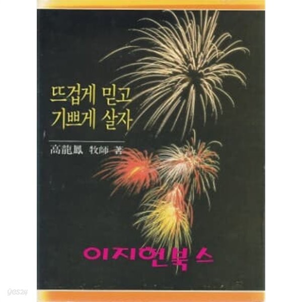 [중고샵] 뜨겁게 믿고 기쁘게 살자 - 예스24 [중고샵]뜨겁게 믿고 기쁘게 살자 - 예스24