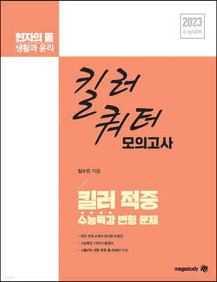 2023 수능대비 현자의 돌 생활과 윤리 킬러 적중 킬러 쿼터 모의고사 (2022년)