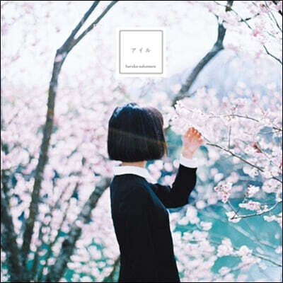 Haruka Nakamura — 섬 앨범 커버