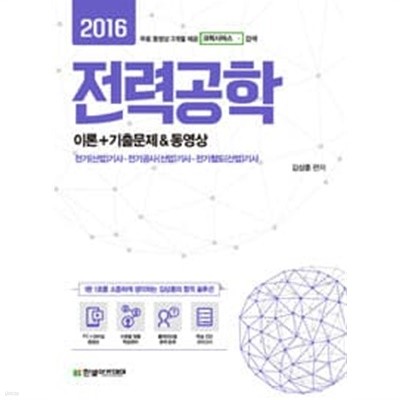 전력공학 이론+기출문제 (2016,전기(산업)기사,전기공사(산업)기사,전기철도(산업)기사)