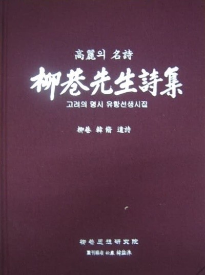 고려의 명시 유항선생시집