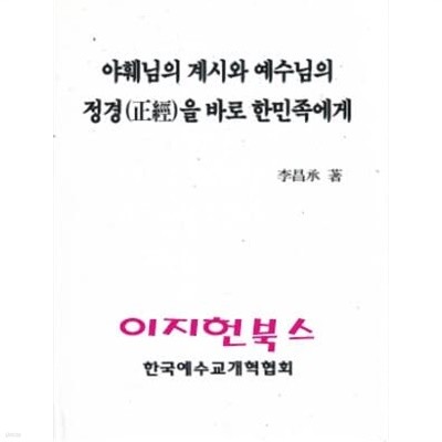 야훼님의 계시와 예수님의 정경을 바로 한민족에게