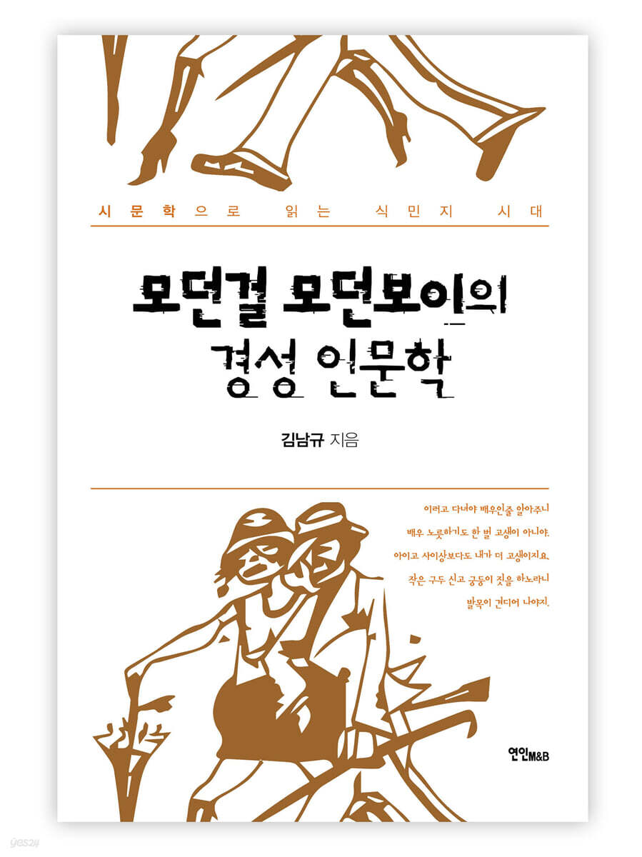 모던걸 모던보이의 경성 인문학
