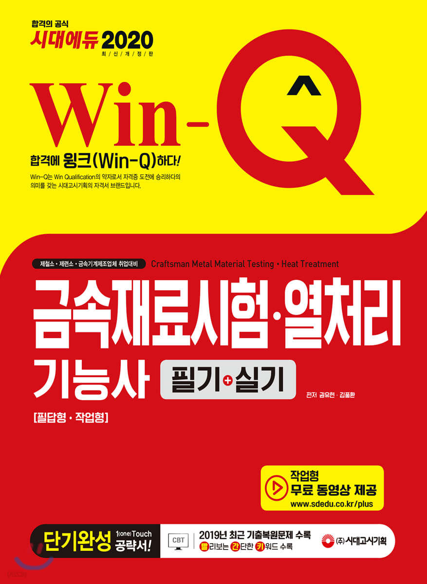 2020 Win-Q 금속재료시험&#183;열처리기능사 필기+실기 단기완성