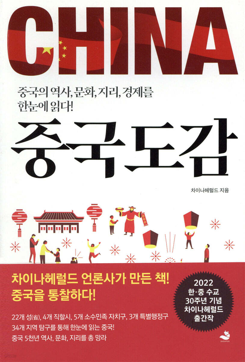 중국도감 | 차이나헤럴드 | 스노우폭스북스 - 예스24