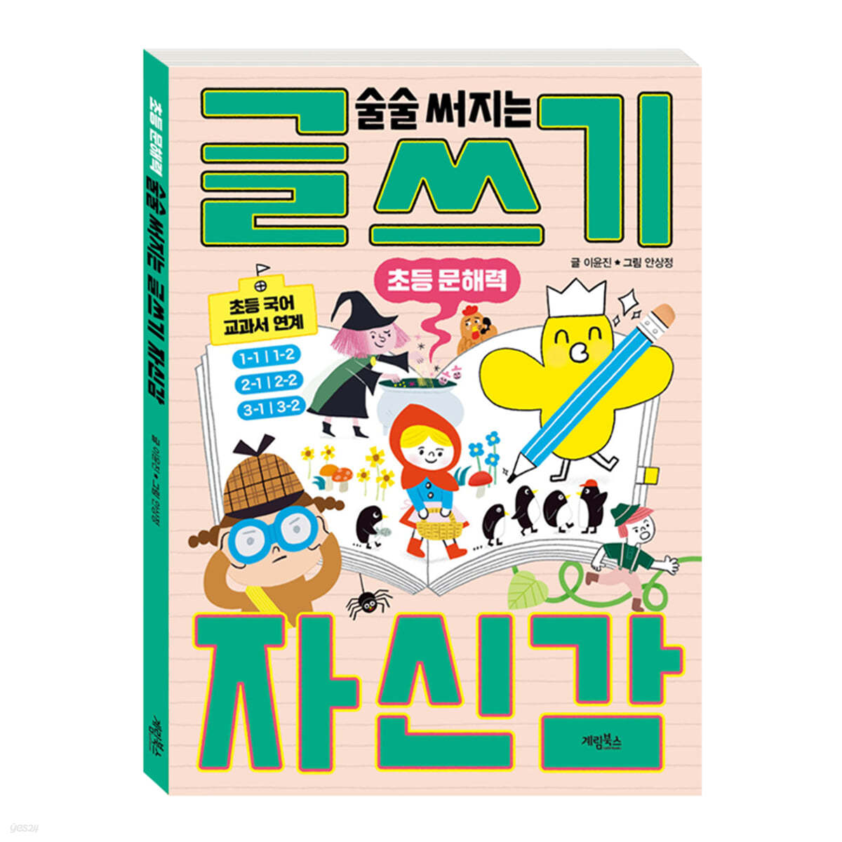 초등 문해력 술술 써지는 글쓰기 자신감