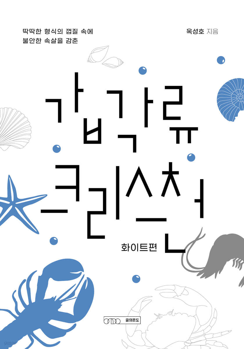 갑각류 크리스천 화이트