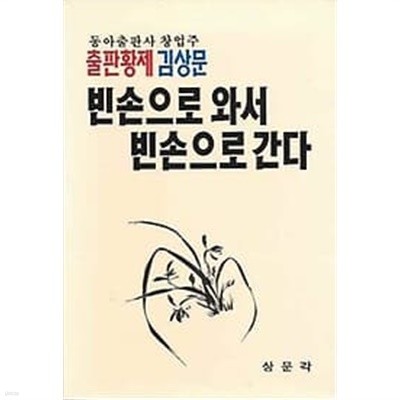 동아출판사 창업주 출판황제 - 김상문 빈손으로 와서 빈손으로 간다