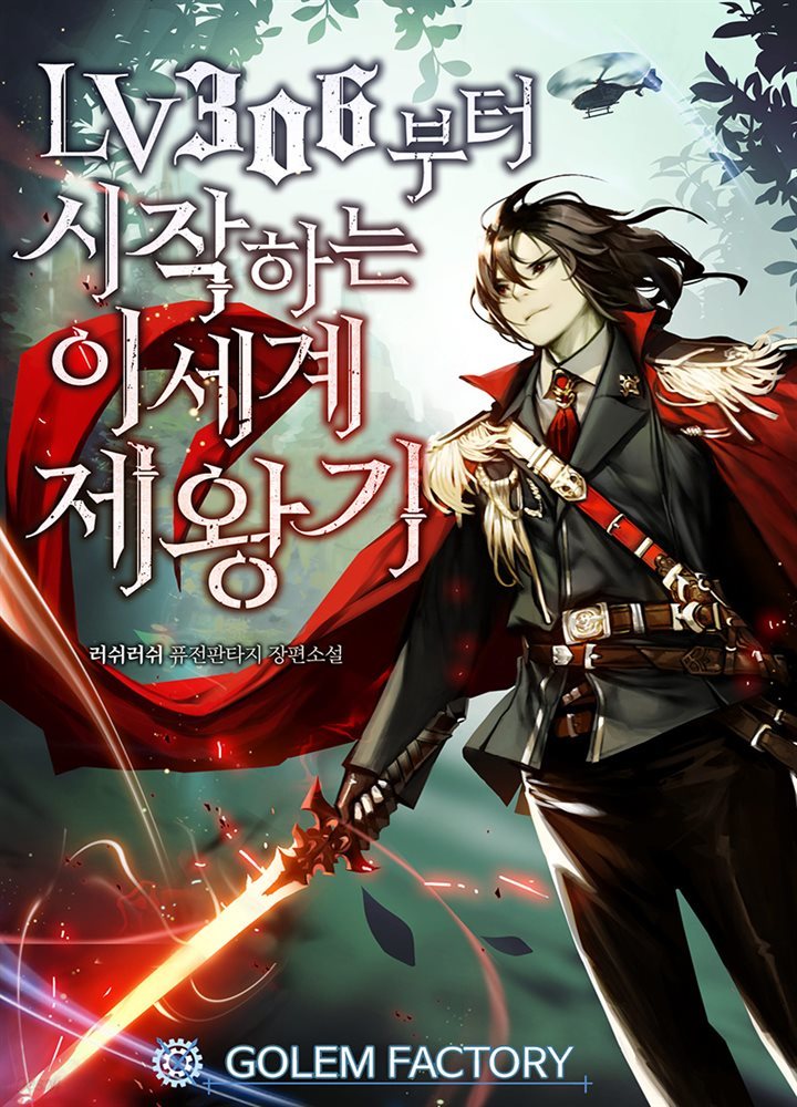 LV306부터 시작하는 이세계 제왕기 01권