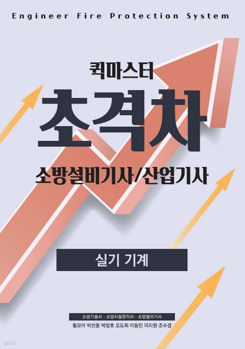 2022 초격차 소방설비(산업)기사 실기기계 퀵마스터