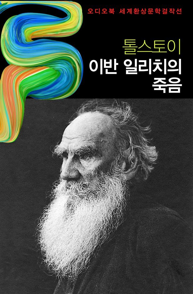 이반 일리치의 죽음 커버 이미지