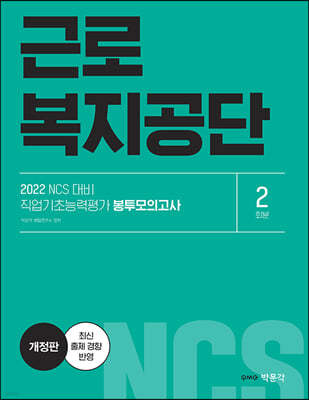 2022 NCS 근로복지공단 직업기초능력평가 봉투모의고사 2회분