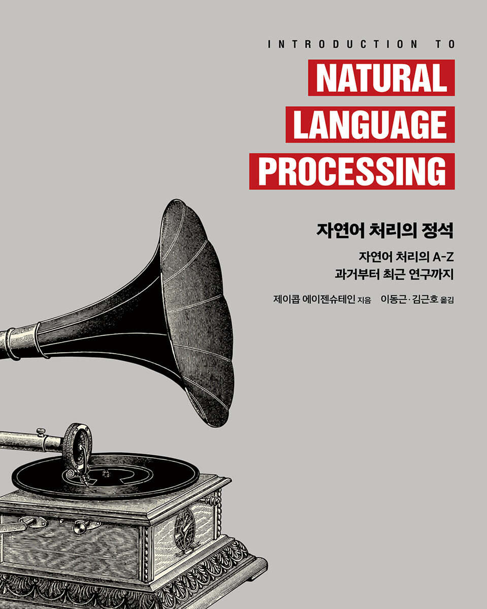 자연어 처리의 정석