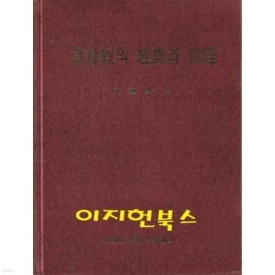 기독교의 경전과 윤리 (양장)