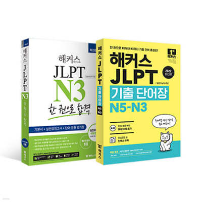 해커스 일본어 JLPT N3 기본서 + 모의고사 + 기출보카 세트