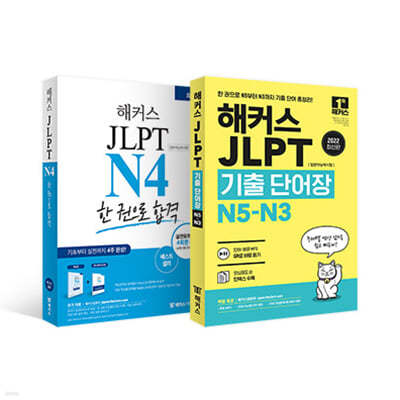 해커스 일본어 JLPT N4 기본서 + 모의고사 + 기출보카 세트