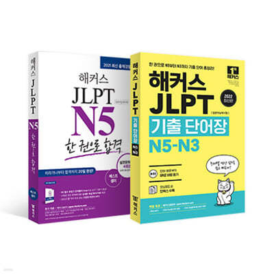 해커스 일본어 JLPT N5 기본서 + 모의고사 + 기출보카 세트