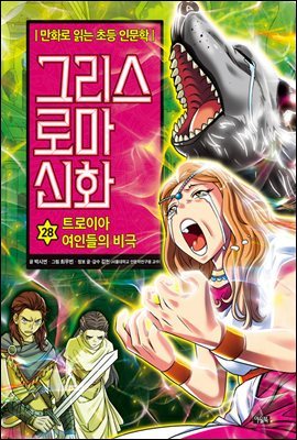 그리스 로마 신화 28권