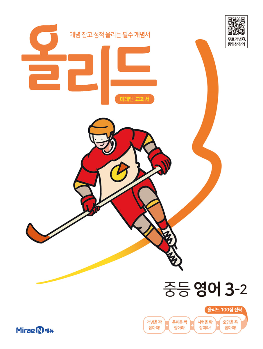 올리드 중등 영어 3-2 미래엔 교과서편 (2026년용)