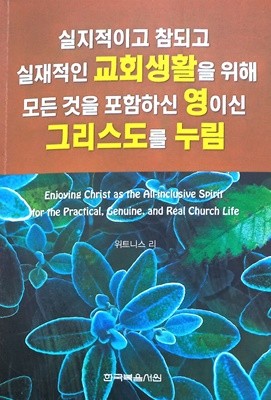 실지적이고 참되고 실재적인 교회생활을 위해 모든 것을 포함하신 영이신 그리스도를 누림