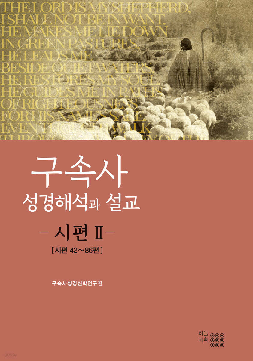 구속사 성경해석과 설교 : 시편 2
