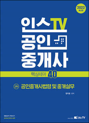 2022 인스TV 공인중개사 핵심테마 40 2차 공인중개사법령 및 중개실무