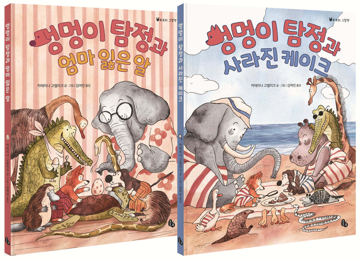 멍멍이 탐정과 엄마 잃은 알 + 멍멍이 탐정과 사라진 케이크